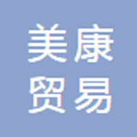 江西美康貿易有限公司