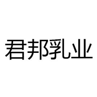 河北君邦乳業有限公司