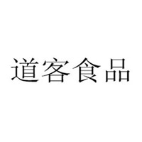 河北道客食品有限公司