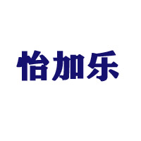 汕頭市怡加樂食品有限公司