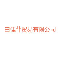 上海白佳菲貿易有限公司