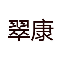 吉林翠康蜂業有限公司