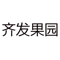 廣西齊發果園食品有限公司