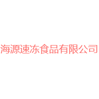 河南新鄉海源速凍食品有限公司