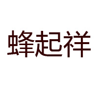 青島楊氏蜂業有限公司