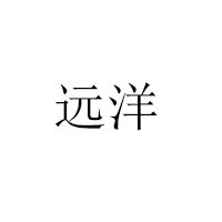 萊陽市遠(yuǎn)洋食品有限公司