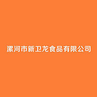 漯河市新衛龍食品有限公司