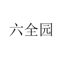 淅川縣六全園調味有限公司