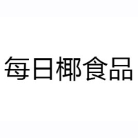 每日椰食品（上海）有限公司