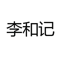 河南省李和記食品有限公司