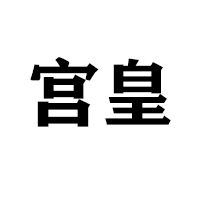 唐山市豐潤區(qū)宮皇園糕點廠