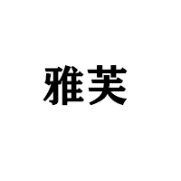 深圳市雅芙食品有限公司