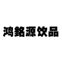 河北鴻銘源飲品有限公司