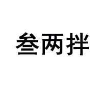 丹東愛麻辣食品有限公司