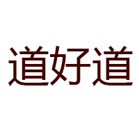 湖南道好道食品有限公司