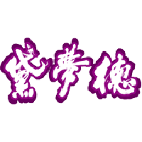 深圳市黛夢德酒業有限公司