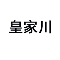 四川皇家川榨糧油有限公司