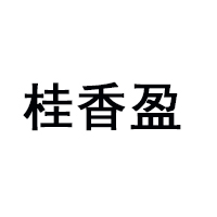 廣西天等晗寶食品有限公司