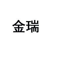 寧夏金瑞清真食品股份有限公司