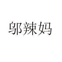 湖南怡合村食品有限公司