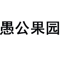 濟源市大雄鷹飲品有限公司
