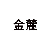 湖南金麓食品有限責(zé)任公司