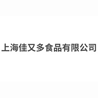 上海佳又多食品有限公司