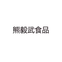 陜西熊毅武食品有限公司