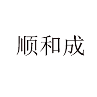 天津順和成食品有限公司
