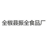 全椒縣振全食品廠